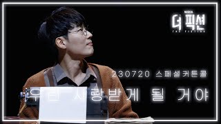 [8k] 230720 뮤지컬 더 픽션 스페셜커튼콜 - 우린 사랑받게 될 거야 (+김도빈 Focus)