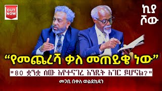 🔴 “ #የመጨረሻ_ቃለ_መጠይቄ_ነው” I #መጋቢ_በቀለ_ወልደኪዳን I @ecclesiamedia316 I @abiy_kiya I #2024