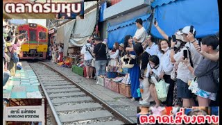 ตลาดร่มหุบ หรือตลาดเสี่ยงตาย สถานีรถไฟแม่กลอง สมุทรสงคราม