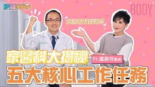 家庭醫學科大揭秘，五大核心工作任務，讓家醫科成為你健康的好夥伴❗️｜#醫師來找碴｜Ft.聯新國際醫院 羅錦祥醫師｜#BODYNews