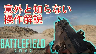 【BF2042】わかりにくい操作方法　3選