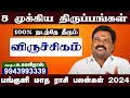 Panguni Matha Rasi Palan 2024 Tamil  | Viruchigam |  விருச்சிகம் | பங்குனி மாத ராசி பலன் 2024