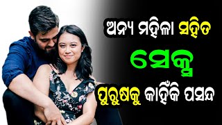 ଅନ୍ୟ ମହିଳା ସହିତ ସେକ୍ସ କରିବା ପୁରୁଷକୁ କାହିଁକି ପସନ୍ଦ Anya mahila purusa mananku kahinki pasand