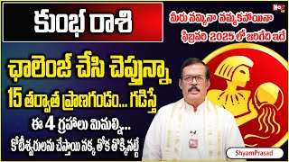 కుంభ రాశి వారికి 15 త‌ర్వాత న‌క్క‌తోక్కిన‌ట్లే.. | Kumbha Rasiphalalu February 2025 | @noxtvBhakthi