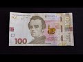 UKRAINE 100 Hryvnia (2019) | Banknote Encyclopedia