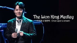 [4K] The Lion King Medley - 라포엠 유채훈focus ( 23.09.23 전주세계소리축제 라포엠 \u0026 정훈희 : Once upon a dream )