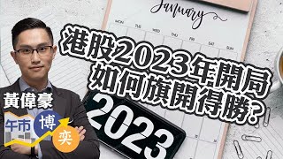 【2023開局】港股半日倒升 賭股造好 新一年如何旗開得勝？︱黃偉豪︱濠賭股︱車股︱午市博奕︱ AASTOCKS︱ 2023-01-03