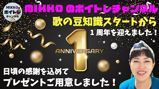 ボイトレ《歌の豆知識》YouTube1周年記念☆感謝の気持ちを込めてプレゼントがあります！ショートタイムレッスンもHPから受け付け開始！