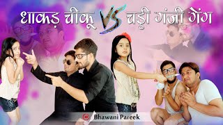 धाकड़ छोरी v/s चड्डी गंजी गेंग | राजस्थानी हरयाणवी कॉमेडी वीडियो#bhawani_pareek #chiku