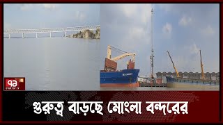 পদ্মা সেতুকে ঘিরে নতুন করে গুরুত্ব বাড়ছে মোংলা বন্দরের | Mongla | News | Ekattor TV