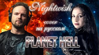 Planet Hell - Nightwish (кавер на русском) Vocaluga feat Виктория Бельченкова.