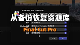 Final Cut Pro资源库闪退、崩溃怎么办【从备份恢复资源库】