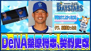 DeNA桑原将志、現状維持の1.2億円で契約更改　来季は4年契約の最終年