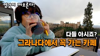 낭만적인 그라나다 전망대 l 니콜라스 전망대 l 전망 좋은 카페 추천 l 알바이신 지구 l 스페인 그라나다 여행 _  스페인[14] 아이와 세계여행[28]