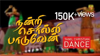 நன்றி சொல்லி பாடுவேன் | Tamil Christian Dance Cover | Nandri Solli Paduven