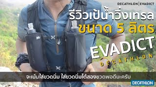 รีวิวเป้น้ำวิ่งเทรล EVADICT ขนาด 5 ลิตร กับพี่เค 100 ไมล์ #Decathlon #sports #trailrunning