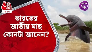 ভারতের জাতীয় মাছ কোনটা জানেন? Indian National Fish #didyouknow | Aaj Tak Bangla