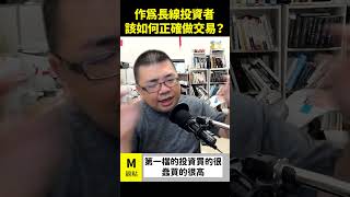 作為長線投資者該如何正確做交易？