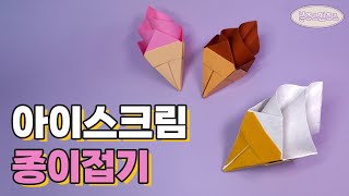 🍦 시원하고 맛있는! 아이스크림이 왔어요~ 😋 Origami icecream 🍧 아이스크림 종이접기┃입체 종이접기