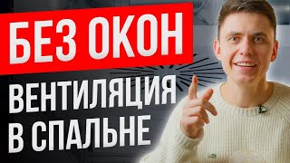 6 СЕКРЕТОВ приточно-вытяжной вентиляции в спальне