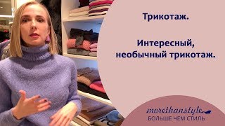 Трикотаж. Интересный, необычный трикотаж.