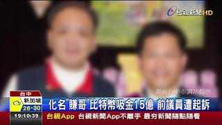 化名賺哥比特幣吸金15億前議員遭起訴