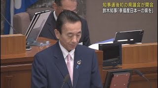 静岡県議会が開会　鈴木康友知事が所信表明「オール静岡で幸福度日本一の静岡県を実現」