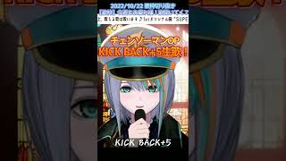 【歌枠切り抜き】#チェンソーマン OP『KICK BACK』+5の生歌！ 【Vtuberラティオ・ユィリス】#shorts