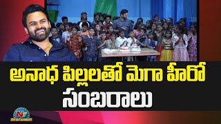 అనాధ పిల్లలతో మెగా హీరో సంబరాలు  | Sai Dharam Tej Birthday Celebration With Orphan Children