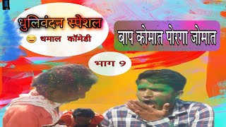 धुलीवंदन स्पेशल | बाप कोमात पोरगा जोमात भाग 9| BAAP KOMAT PORGA JOMAT |EPISODE 9| रंगपंचमी|