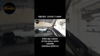 이제는 살만한 가격이다!! 가성비 좋은 수입 SUV x6 30d xDrive 16년식 16만4천km 완전무사고 2450만원 #중고차할부 #중고차구매 #x6  #x6중고차 #전액할부