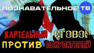 Картельный сговор против покупателей (Познавательное ТВ, Валентин Катасонов)