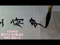 지방 지방은 내손으로 쓴다. 설날 구정 추석 한가위 제삿날 기제사 顯考學生府君神位 부모님 지방 해서체 붓글씨 지방쓰는법 紙榜 calligrapher 서예 서예문화 장오중