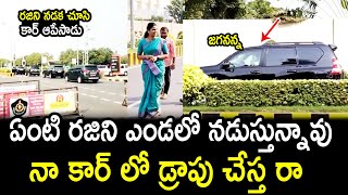 రజిని నడక చూసి కార్ ఆపేసాడు:CM YS Jagan Convoy Visuals at AP Secretariat