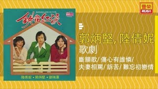 郭炳堅 Ft. 陸倩妮, 劉瑞蓮 - 斷腸歌/ 傷心有誰憐/ 夫妻相罵/ 訴苦/ 難忘初戀情 - [Original Music Audio]