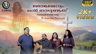 Shobhayerum | ശോഭയേറും ഓർ നാടുണ്ടത് | In the sweet by and by | Christian Hit | S Media