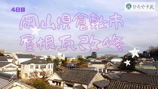 岡山県倉敷市美観地区　屋根改修工事　4日目