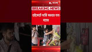 মেয়ের খুনের বিচার চেয়ে ফের হাইকোর্টের দ্বারস্থ অভয়ার বাবা-মা।