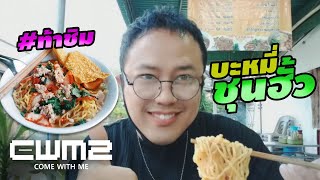 พาไปกิน บะหมี่ชุนฮั้ว ชื่อดัง ให้เส้นจุกๆไปเลย | CWM2