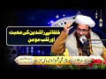 Khulfa e Rashideen Ki Muhabbat or Qalb e Momin By Allama Shahzad Mujaddidi | Darulikhlas