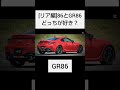 ［リア編 86とgr86どっちが好き？ shorts　 gr86　 車　 スポーツカー　 クルマ　