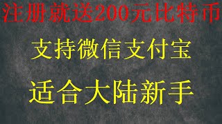 最新的中国大陆如何使用支付宝微信购买比特币第一次视频，注册okx欧元交易所视频。人民币如何购买比特币？okx怎么注册交易欧易网页注册欧易手机版注册流程，