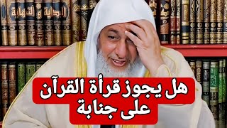 حكم قراءة القرآن على جنابة !! الشيخ مصطفى العدوي