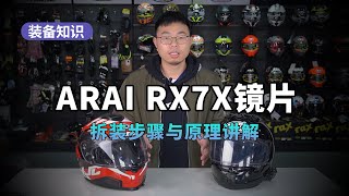 机车装备 | ARAI RX7X镜片拆装步骤与原理讲解 | 摩托车装备 | 骑士装备