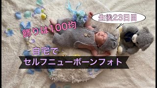 【新生児】自宅で簡単セルフニューボーンフォト