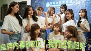 鬼牌內幕？！我們感情超好？feat . 艾莉莎 黃怡倩 劉倚禎 高曼容 紀欣伶