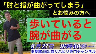 脳梗塞歩行リハビリ！歩くと肘や指が曲がる