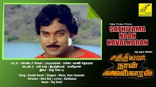 கொண்ட சேவல் - சத்தியமா நான் காவல்காரன் | Konda Seval - Sathiyama Naan Kavalkaran | Vijay Musicals