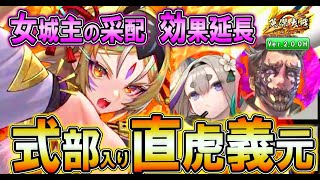 【英傑大戦】井伊直虎「女城主の采配」が8.5Cに延長！紫式部「露命の詠歌」でサポートしながら、今川義元「海道の支配者」で畳みかける！！【Ver.2.0.0H】