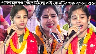 পাষণ হৃদয়ও কেঁদে উঠলো এই বোনটির ! গুরু বন্দনা ! কবিতা রানী দাস Kobita Rani Das Kirton